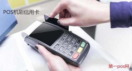 POS機刷信用卡安全嗎？