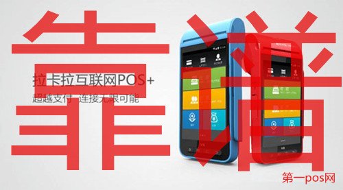 拉卡拉pos機靠譜嗎？