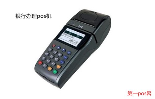 去銀行能買到pos機嗎？