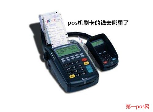 pos機刷的錢去了哪里？